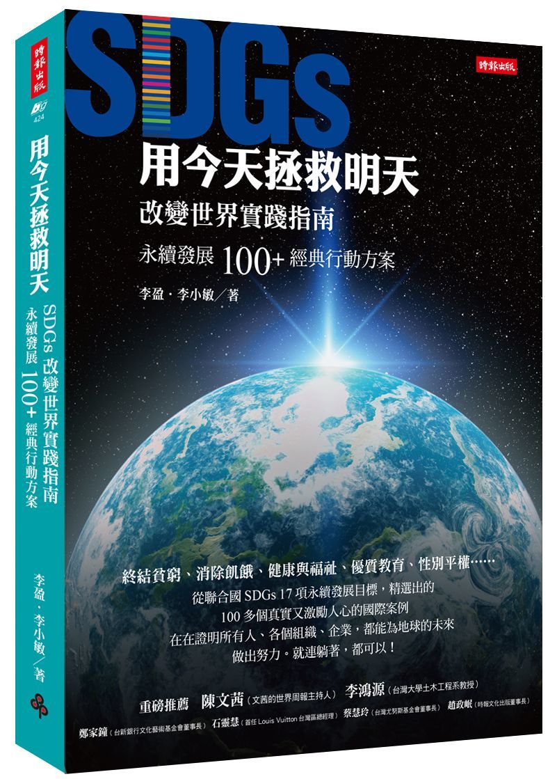 用今天拯救明天: SDGs改變世界實踐指南, 永續發展100+經典行動方案