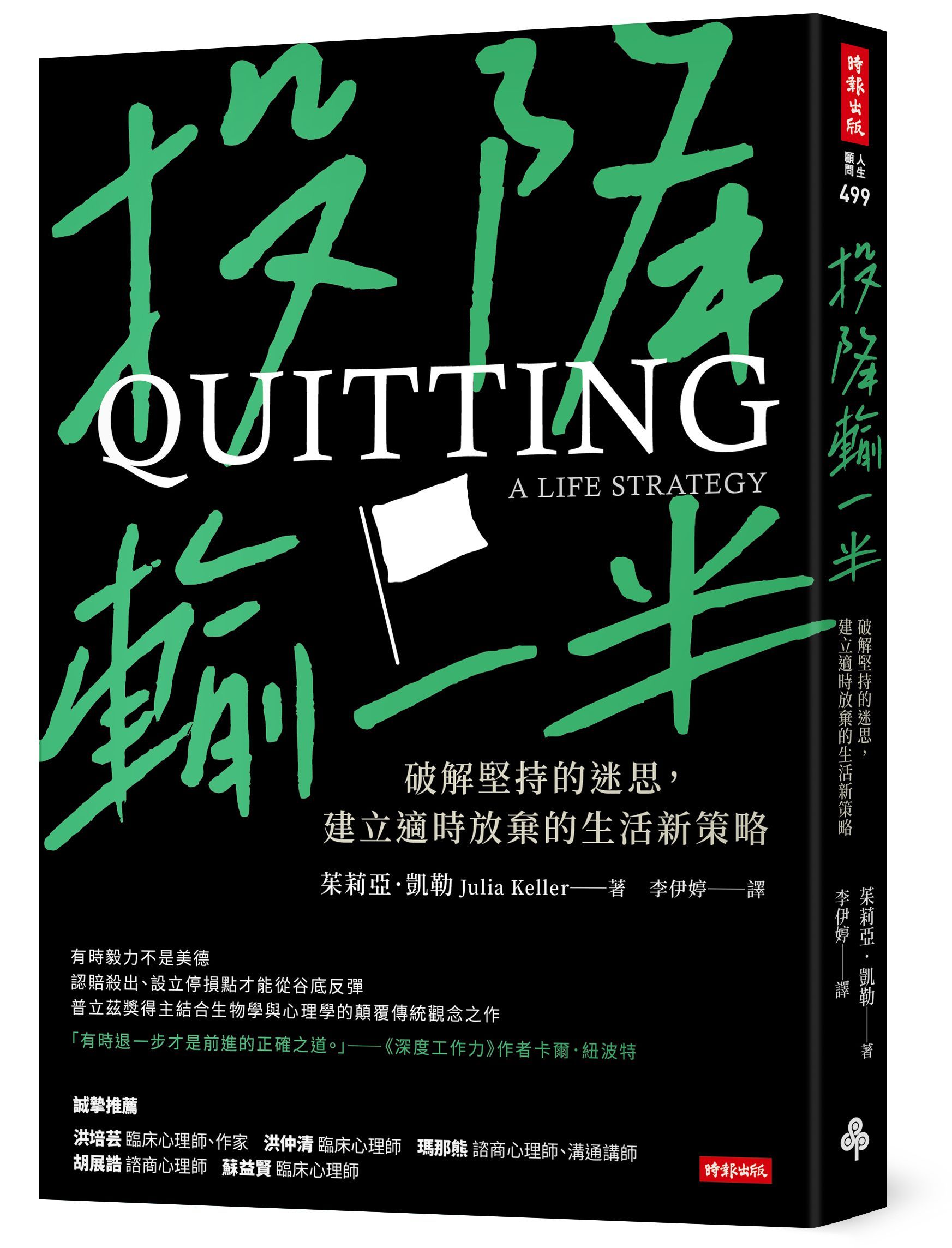投降輸一半: 破解堅持的迷思, 建立適時放棄的生活新策略