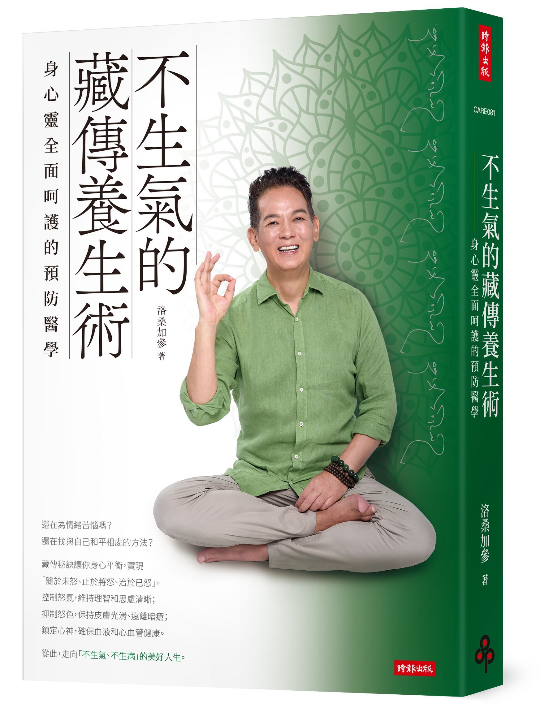 不生氣的藏傳養生術: 身心靈全面呵護的預防醫學