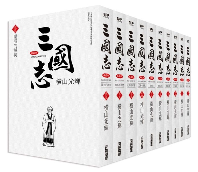 三國志盒裝典藏版 3 (10冊合售)