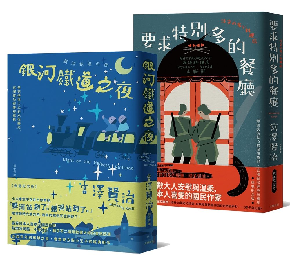 溫暖人心的幸福協奏曲, 宮澤賢治必讀經典套書: 銀河鐵道之夜+要求特別多的餐廳 (2冊合售)