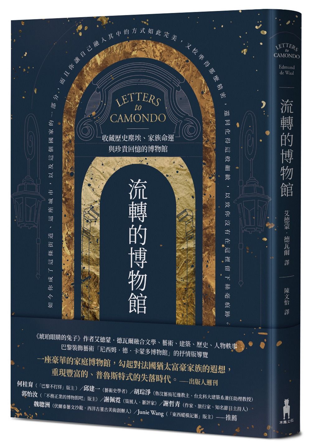 流轉的博物館: 收藏歷史塵埃、家族命運與珍貴回憶的博物館