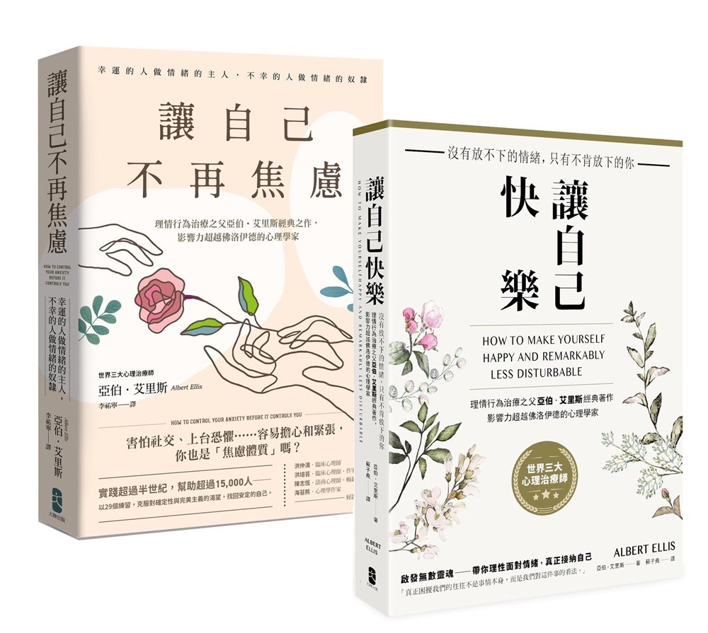 理情行為治療之父亞伯．艾里斯必讀雙經典: 讓自己快樂+讓自己不再焦慮 (2冊合售)