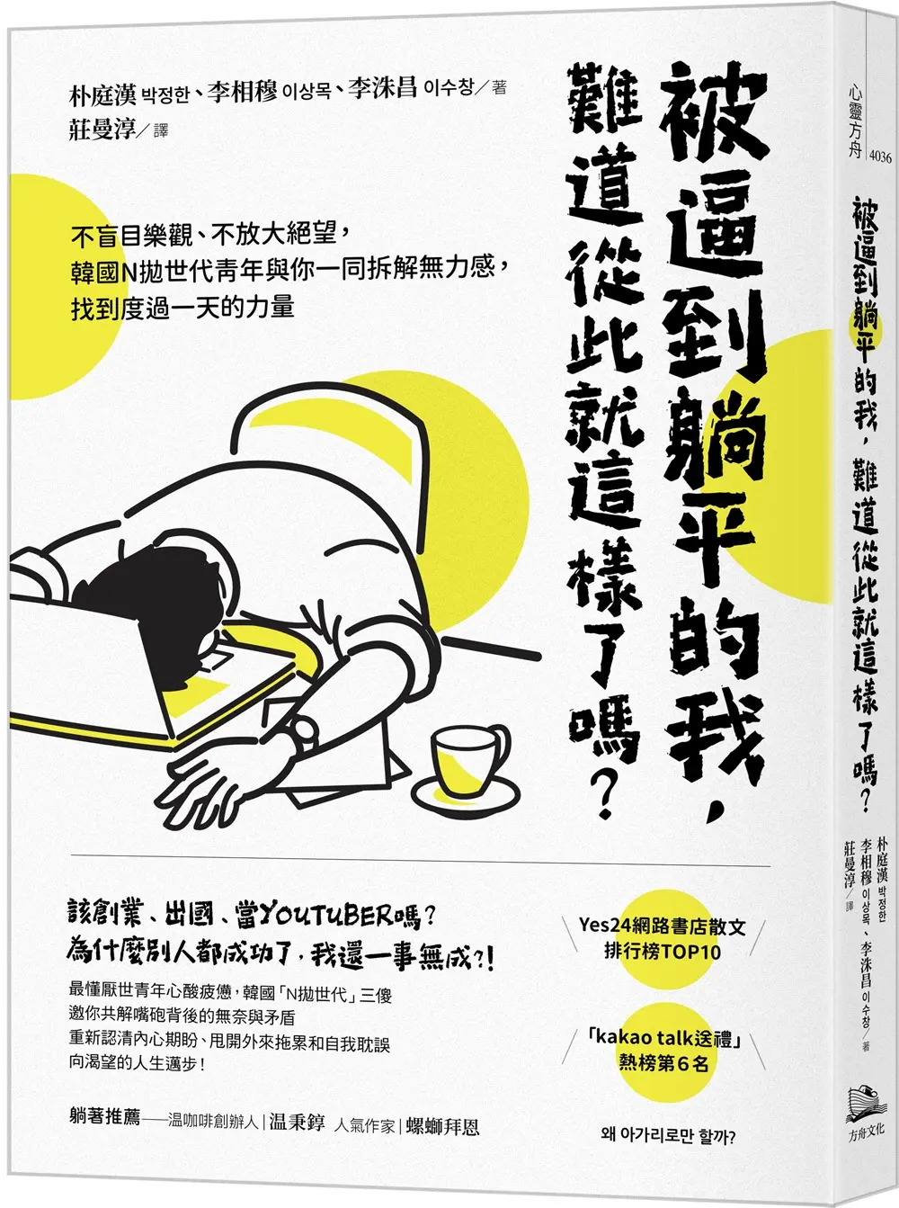 被逼到躺平的我, 難道從此就這樣了嗎? 不盲目樂觀、不放大絕望, 韓國N拋世代青年與你一同拆解無力感, 找到度過一天的力量