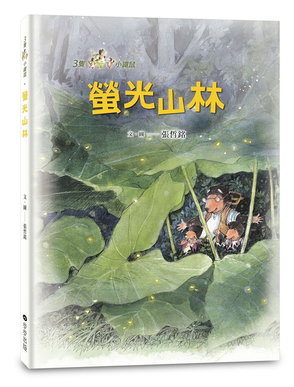 三隻小鼴鼠: 螢光山林