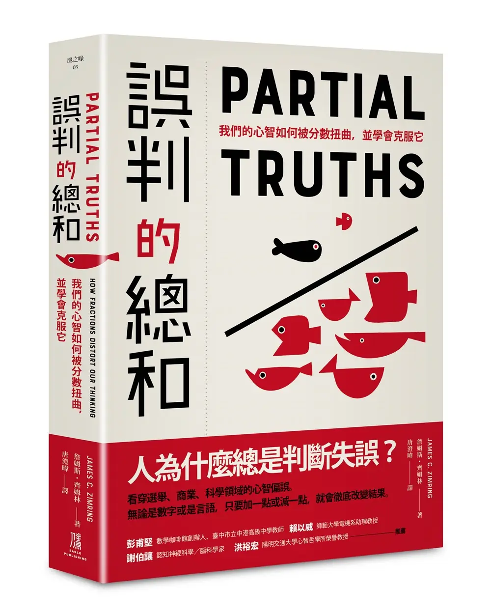 誤判的總和: 我們的心智如何被分數扭曲, 並學會克服它