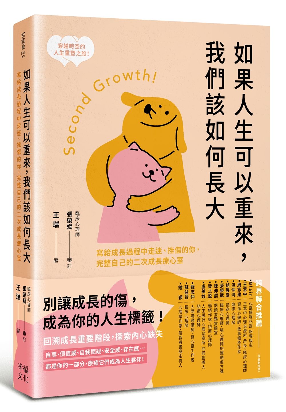 如果人生可以重來, 我們該如何長大: 寫給成長過程中走迷、挫傷的你, 完整自己的二次成長療心室