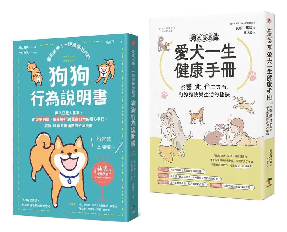 狗狗飼主必備的養育指南: 愛犬一生健康手冊+狗狗行為說明書 (2冊合售)