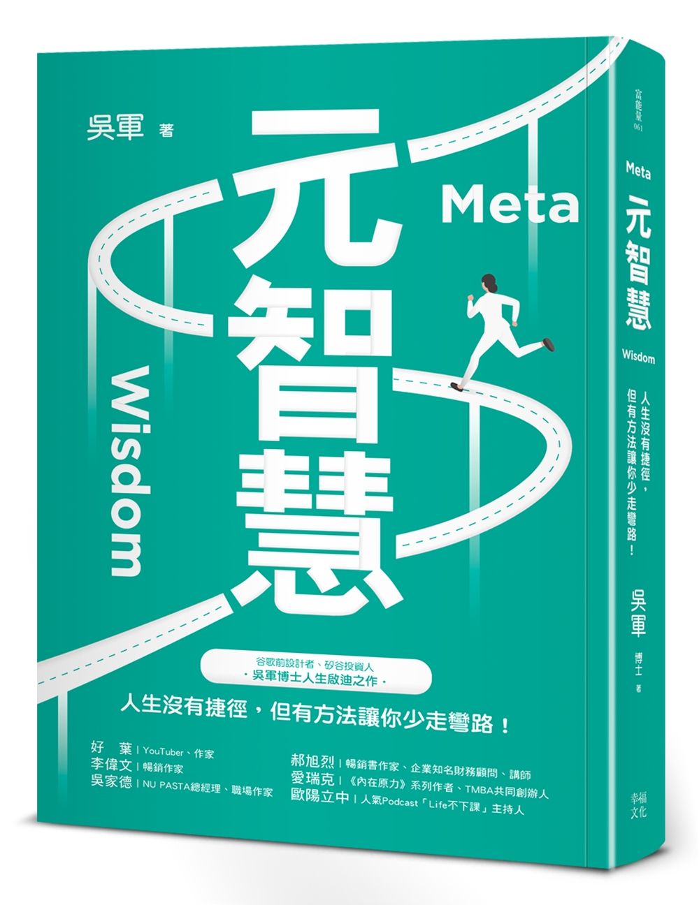 元智慧: 人生沒有捷徑, 但有方法讓你少走彎路! (百萬暢銷作者吳軍的人生啟迪重磅新作)