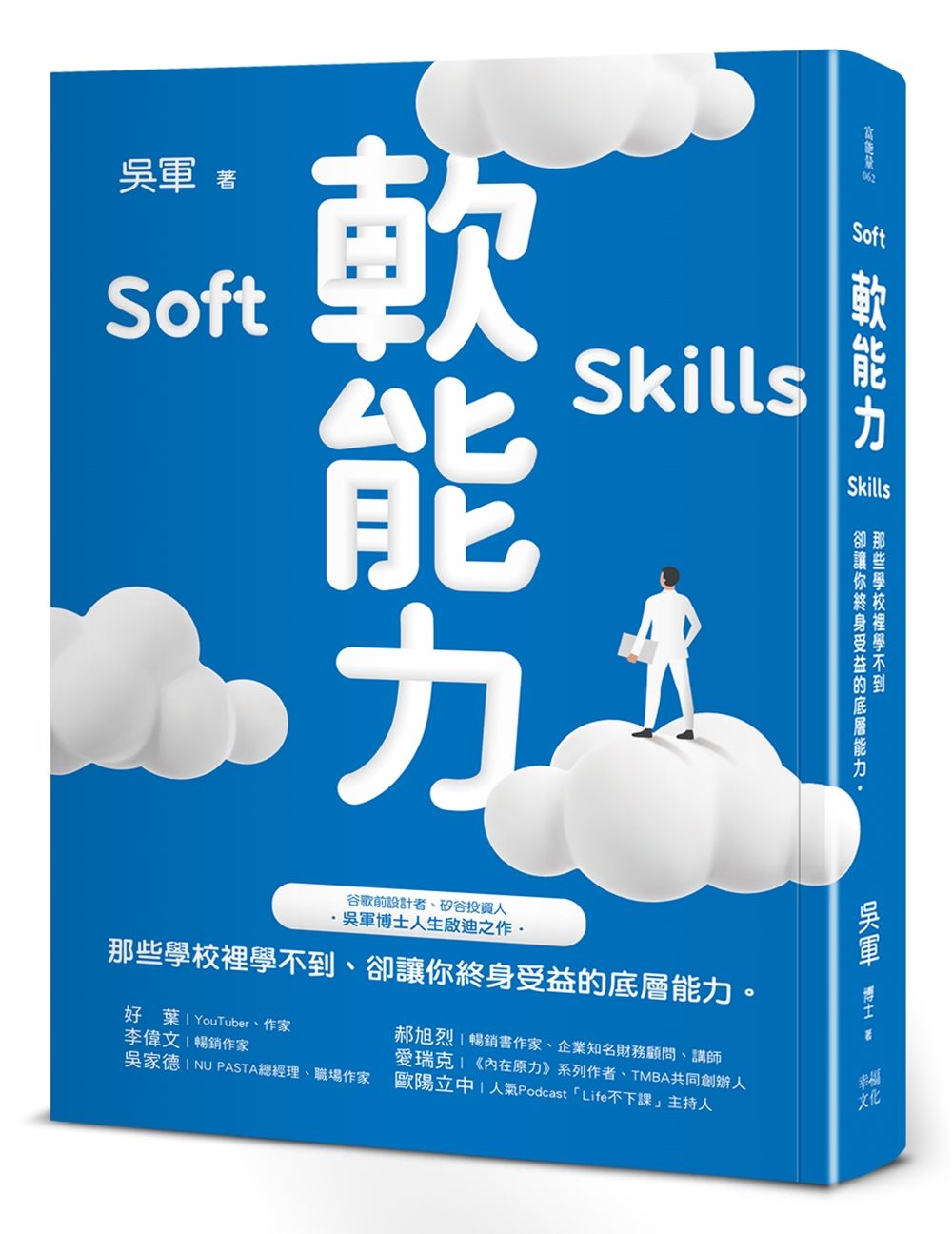 軟能力: 那些學校裡學不到卻讓你終身受益的底層能力 (百萬暢銷作者吳軍的人生啟迪重磅新作)