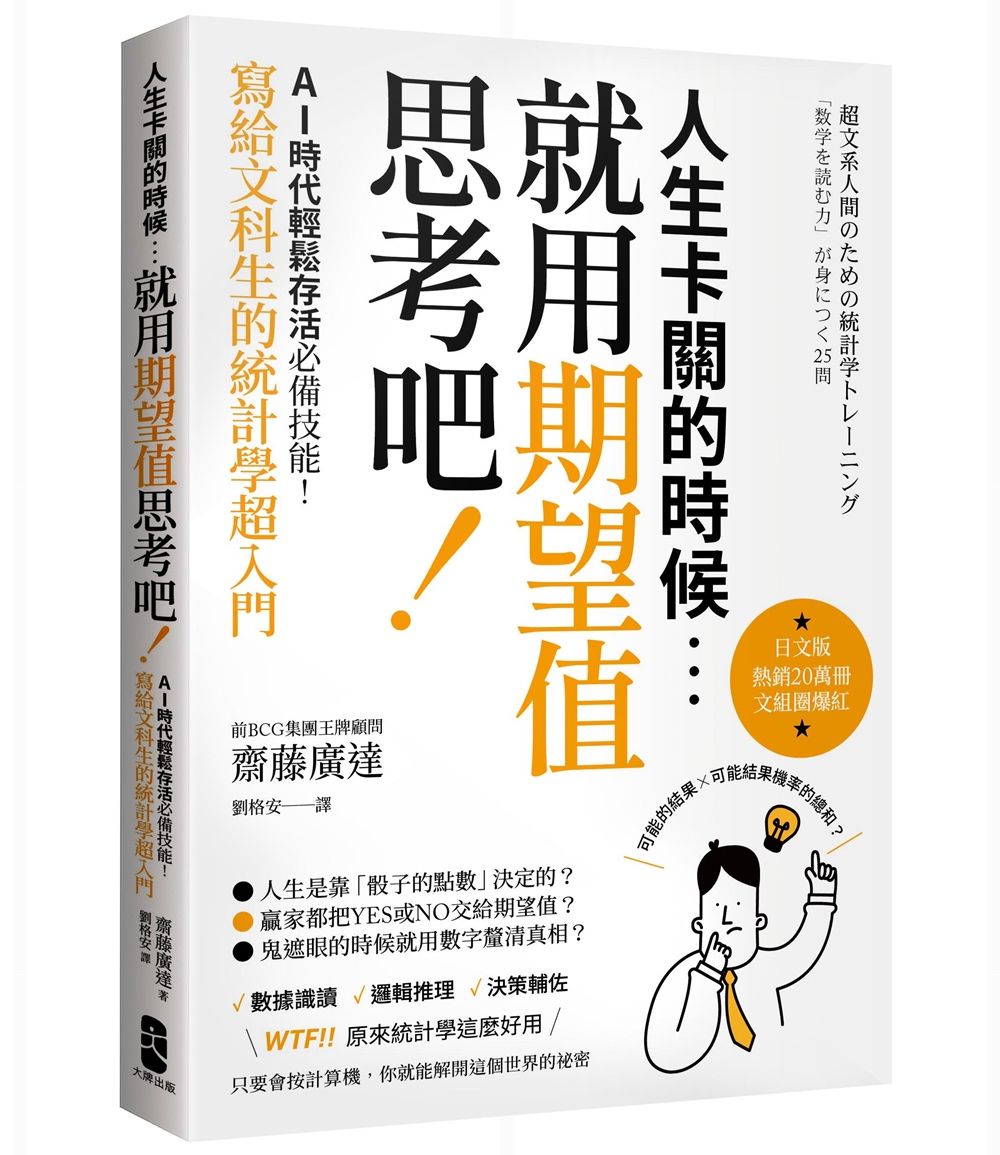 人生卡關的時候, 就用期望值思考吧! AI時代輕鬆存活必備技能, 寫給文科生的統計學超入門