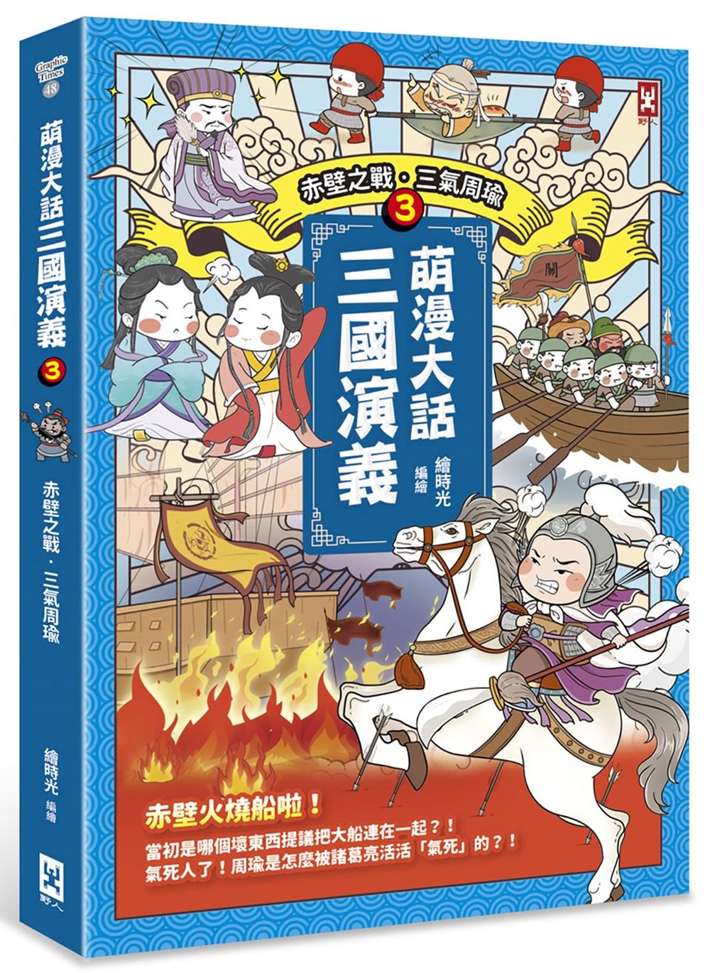 萌漫大話三國演義 3: 赤壁之戰．三氣周瑜