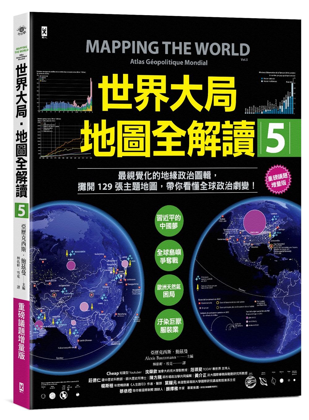 世界大局．地圖全解讀 Vol.5 : 從電玩外交到毒品經濟、從鋰礦到天然氣、從海上航運到太空低軌衛星, 地緣政治戰全方位開打! (重磅議題增量版)