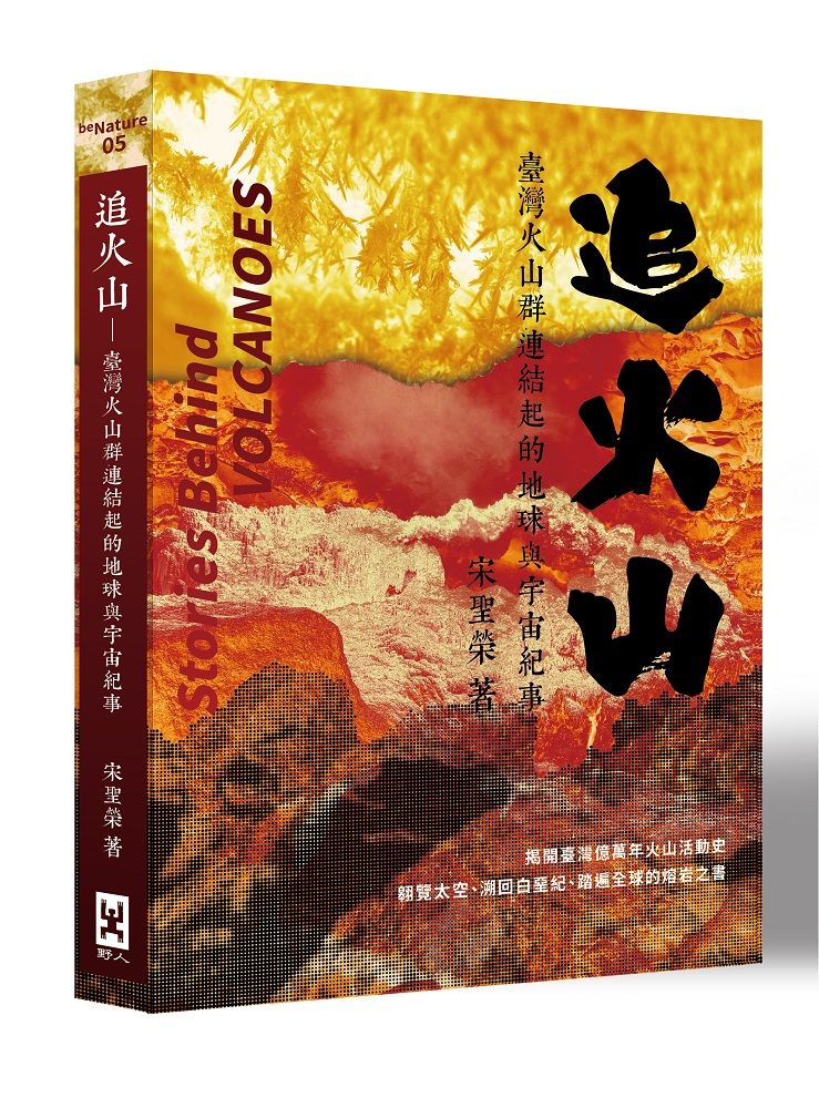追火山: 臺灣火山群連結起的地球與宇宙紀事