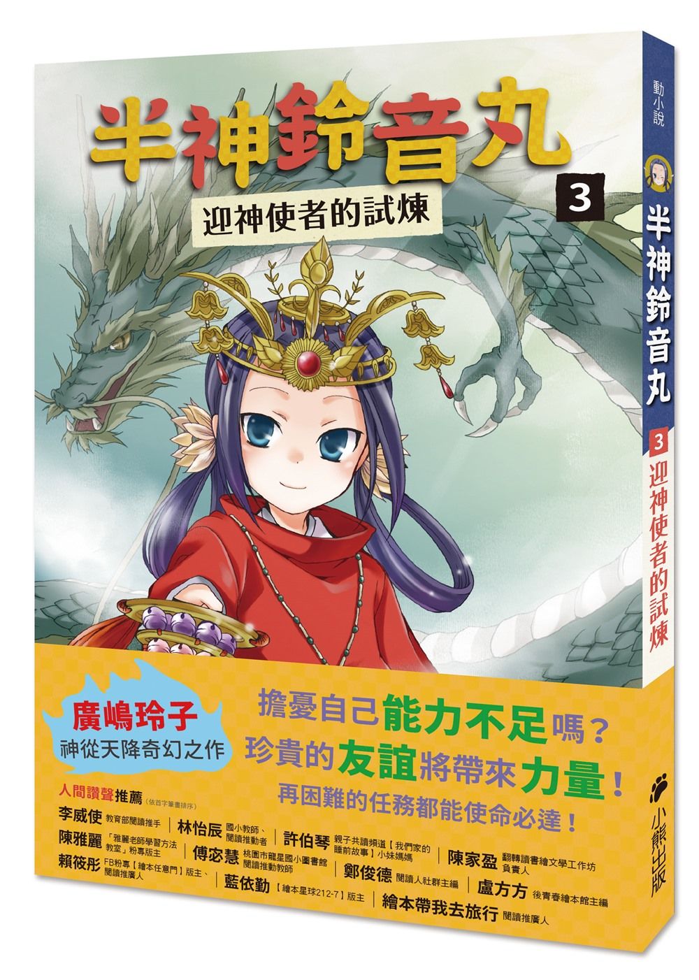 半神鈴音丸 3: 迎神使者的試煉
