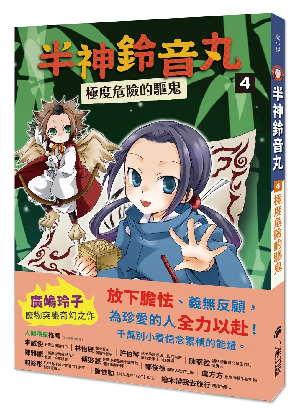半神鈴音丸 4: 極度危險的驅鬼