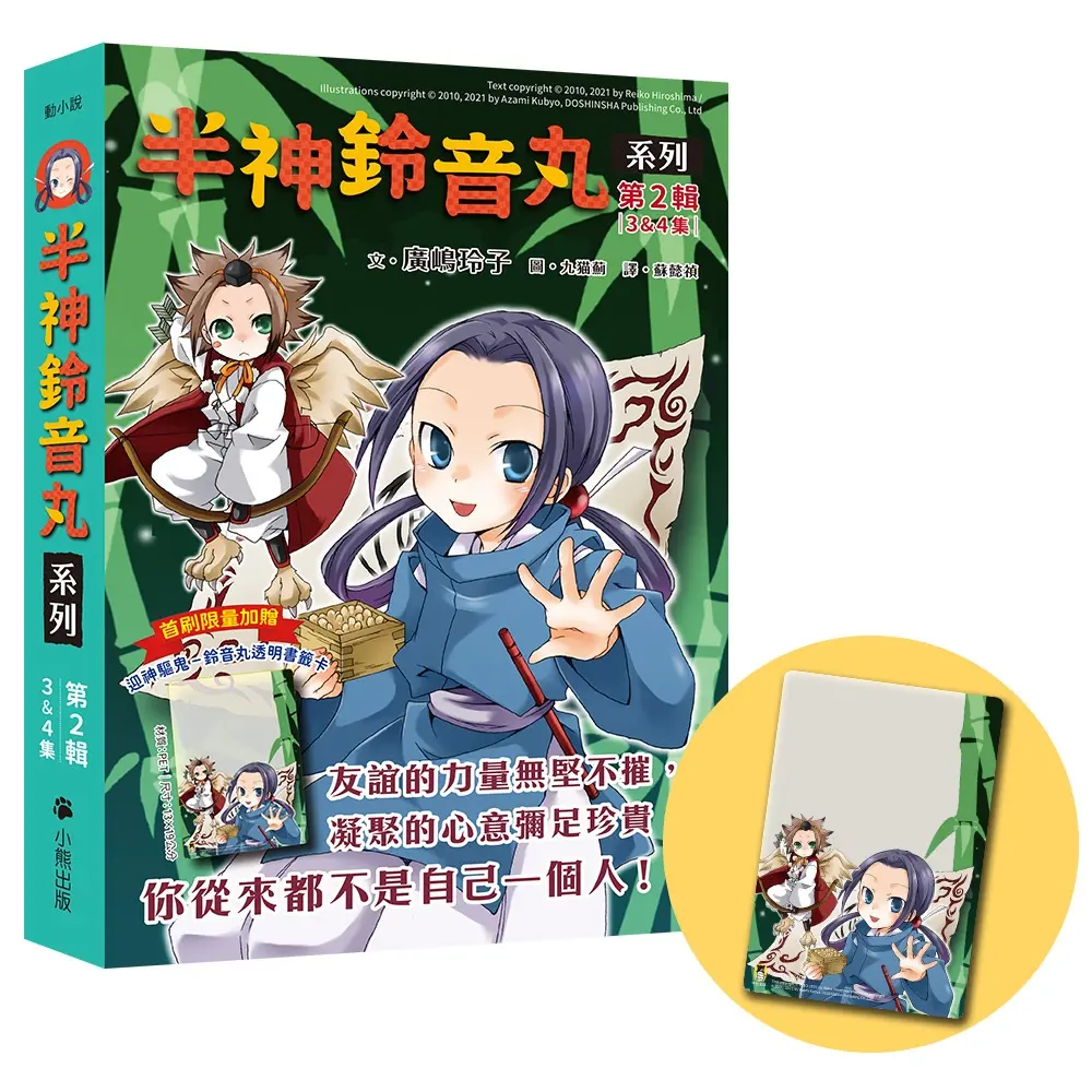 半神鈴音丸系列 第2輯 3&4 (附首刷限量迎神驅鬼鈴音丸透明書籤卡/2冊合售)