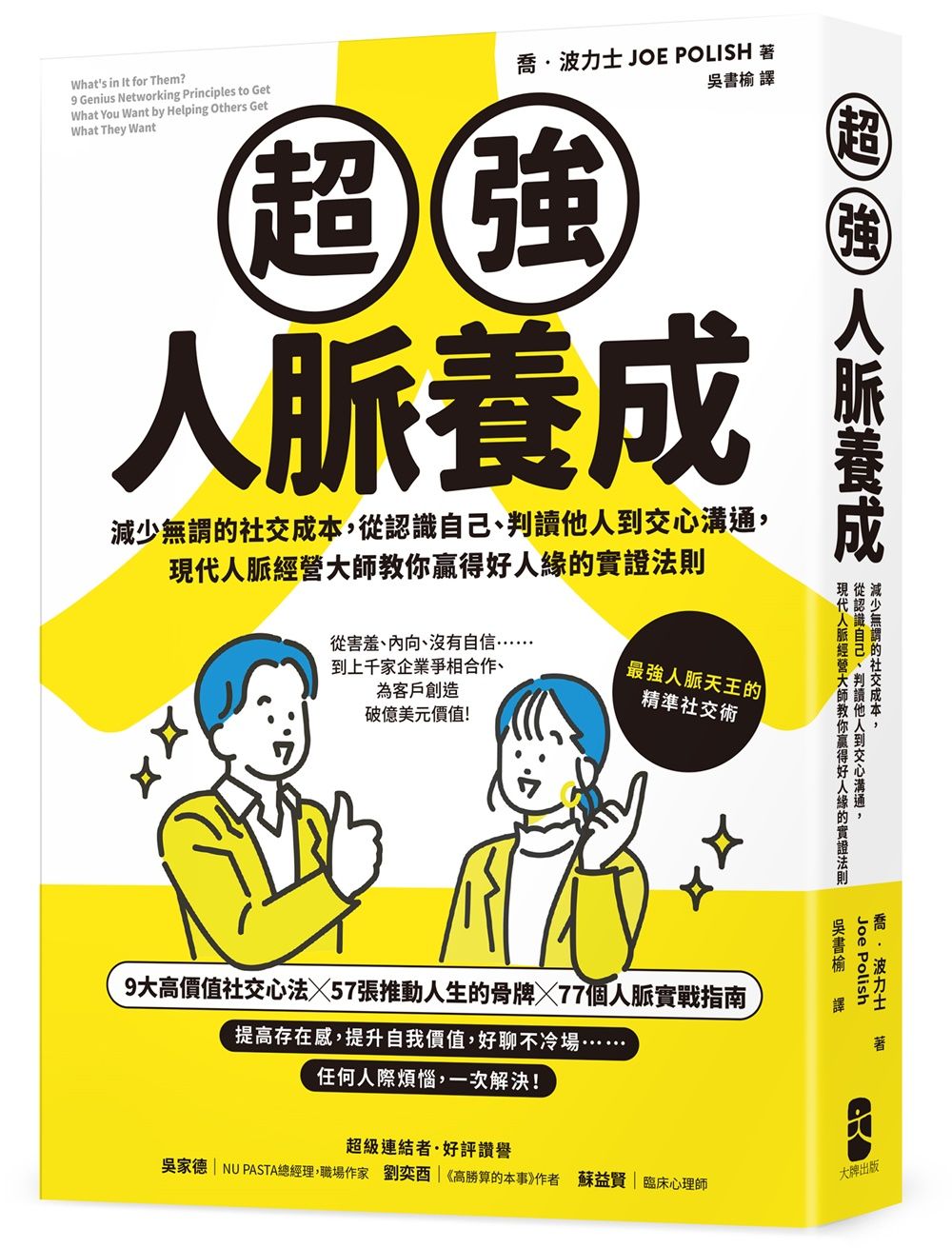 超強人脈養成: 減少無謂的社交成本, 從認識自己、判讀他人到交心溝通, 現代人脈經營大師教你贏得好人緣的實證法則