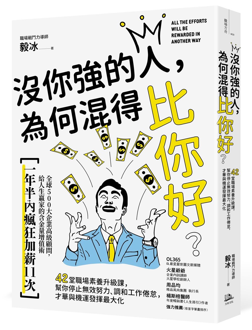 沒你強的人, 為何混得比你好? 42堂職場素養升級課, 幫你停止無效努力、調和工作倦怠, 才華與機運發揮最大化 (第2版)