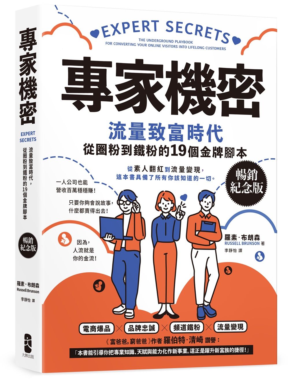 專家機密: 流量致富時代, 從圈粉到鐵粉的19個金牌腳本 (暢銷紀念版)