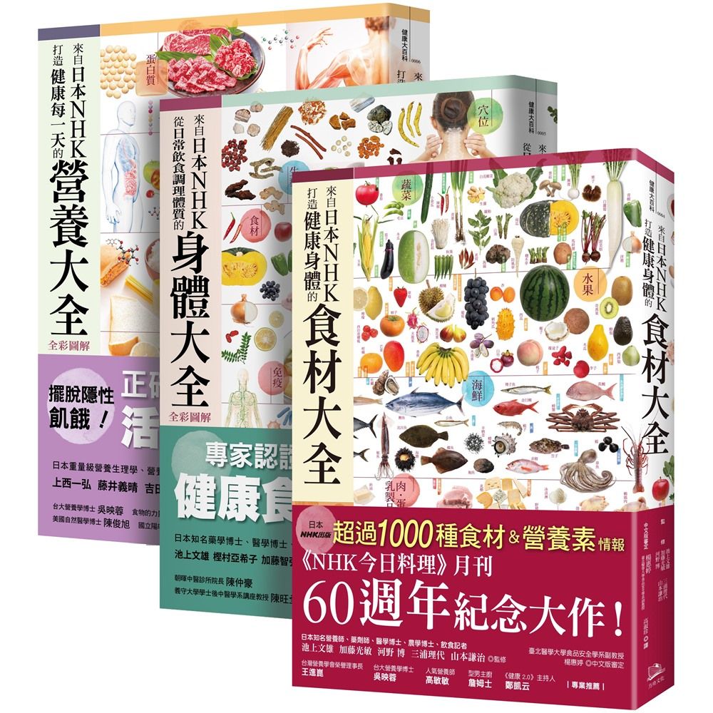 日本NHK好評熱銷套書: 來自日本NHK打造健康身體的食材大全+來自日本NHK從日常飲食調理體質的身體大全全彩圖解+來自日本NHK打造健康每一天的營養大全全彩圖解 (3冊合售)