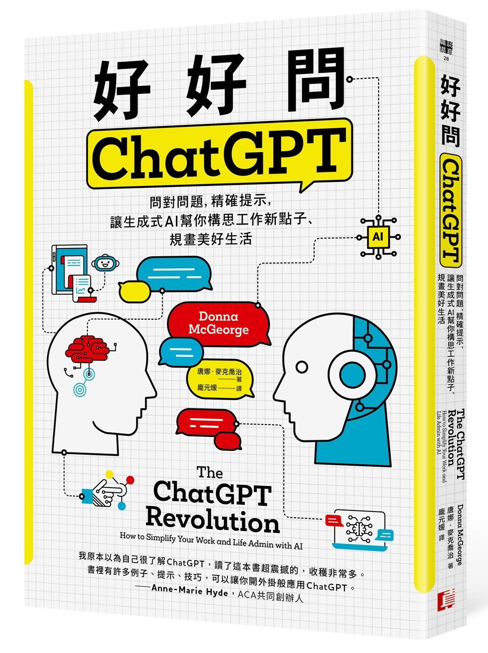 好好問ChatGPT: 問對問題, 精確提示, 讓生成式AI幫你構思工作新點子、規畫美好生活