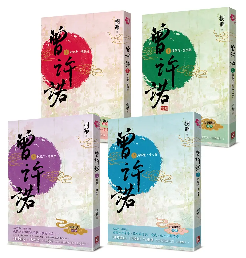 曾許諾 桐華長相思前傳: 卷一~四套書 (第2版/4冊合售)