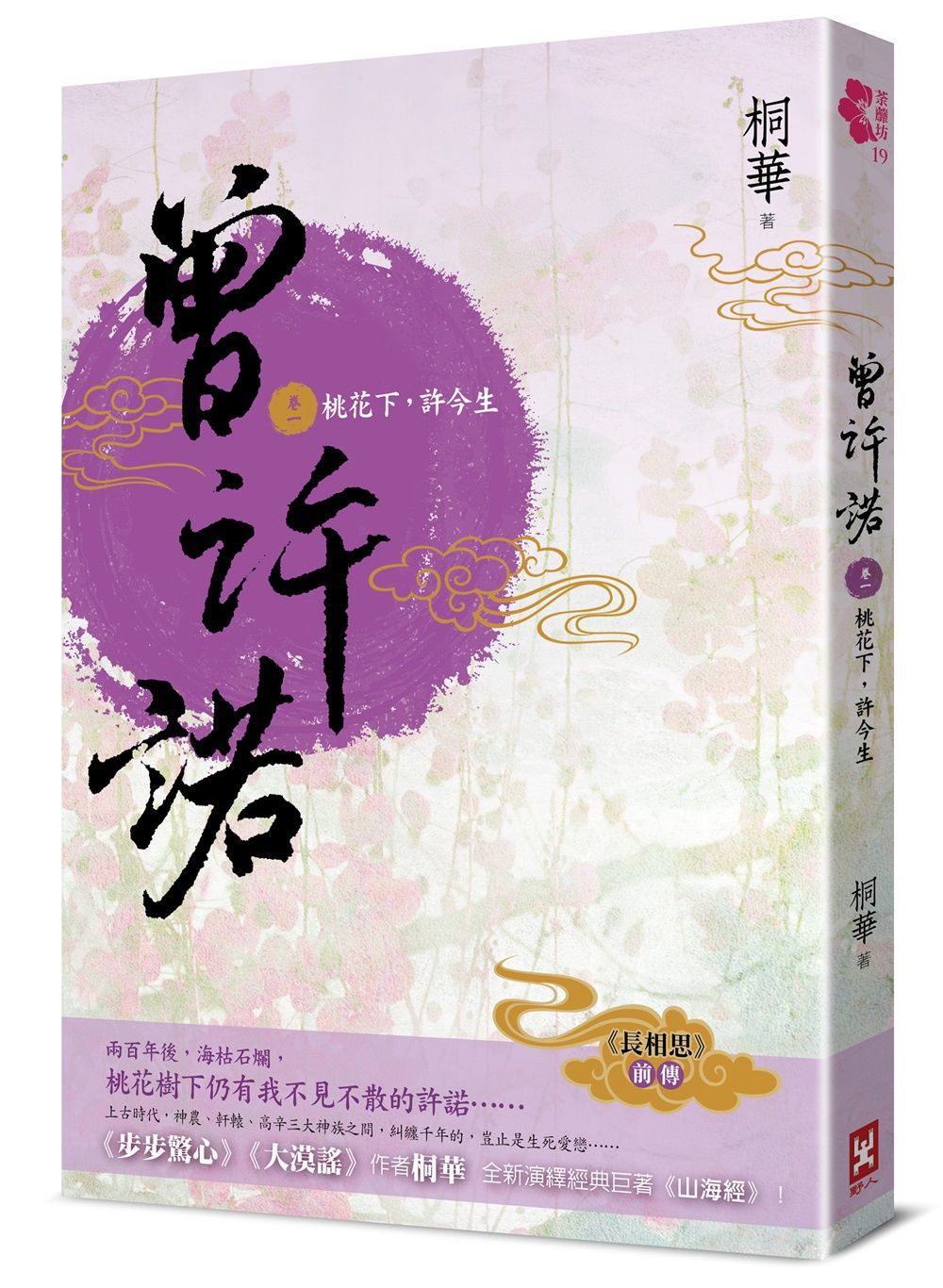 曾許諾 長相思前傳 卷一: 桃花下, 許今生 (第2版)