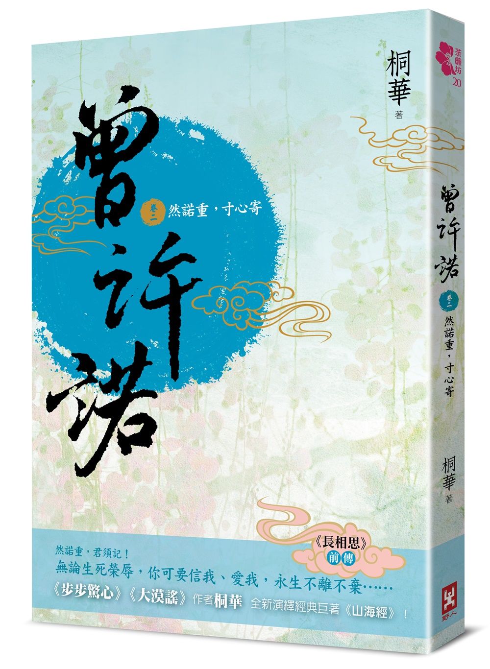 曾許諾 長相思前傳 卷二: 然諾重, 寸心寄 (第2版)