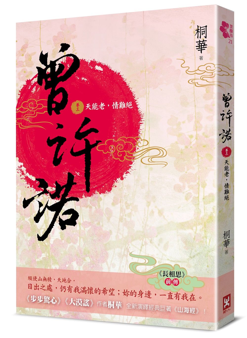 曾許諾 長相思前傳 卷三: 天能老, 情難絕 (第2版)