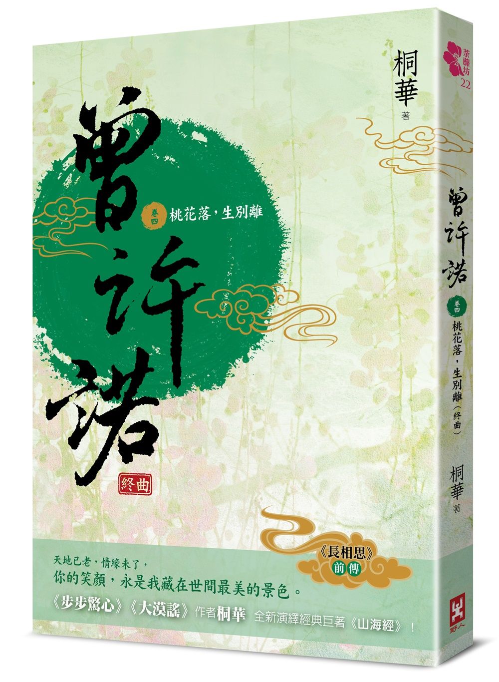 曾許諾 長相思前傳 卷四: 桃花落, 生別離 終曲 (第2版)