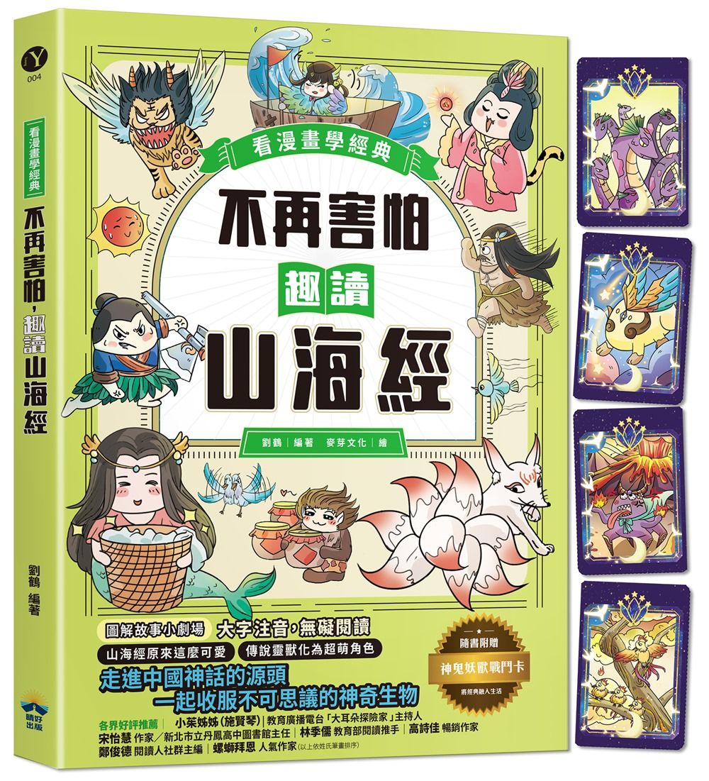 看漫畫學經典: 不再害怕, 趣讀山海經 (附神鬼妖獸戰鬥卡)
