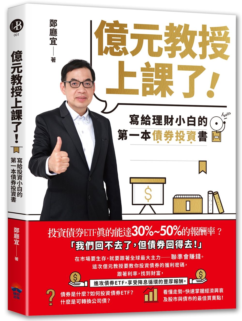 億元教授上課了! 寫給理財小白的第一本債券投資書