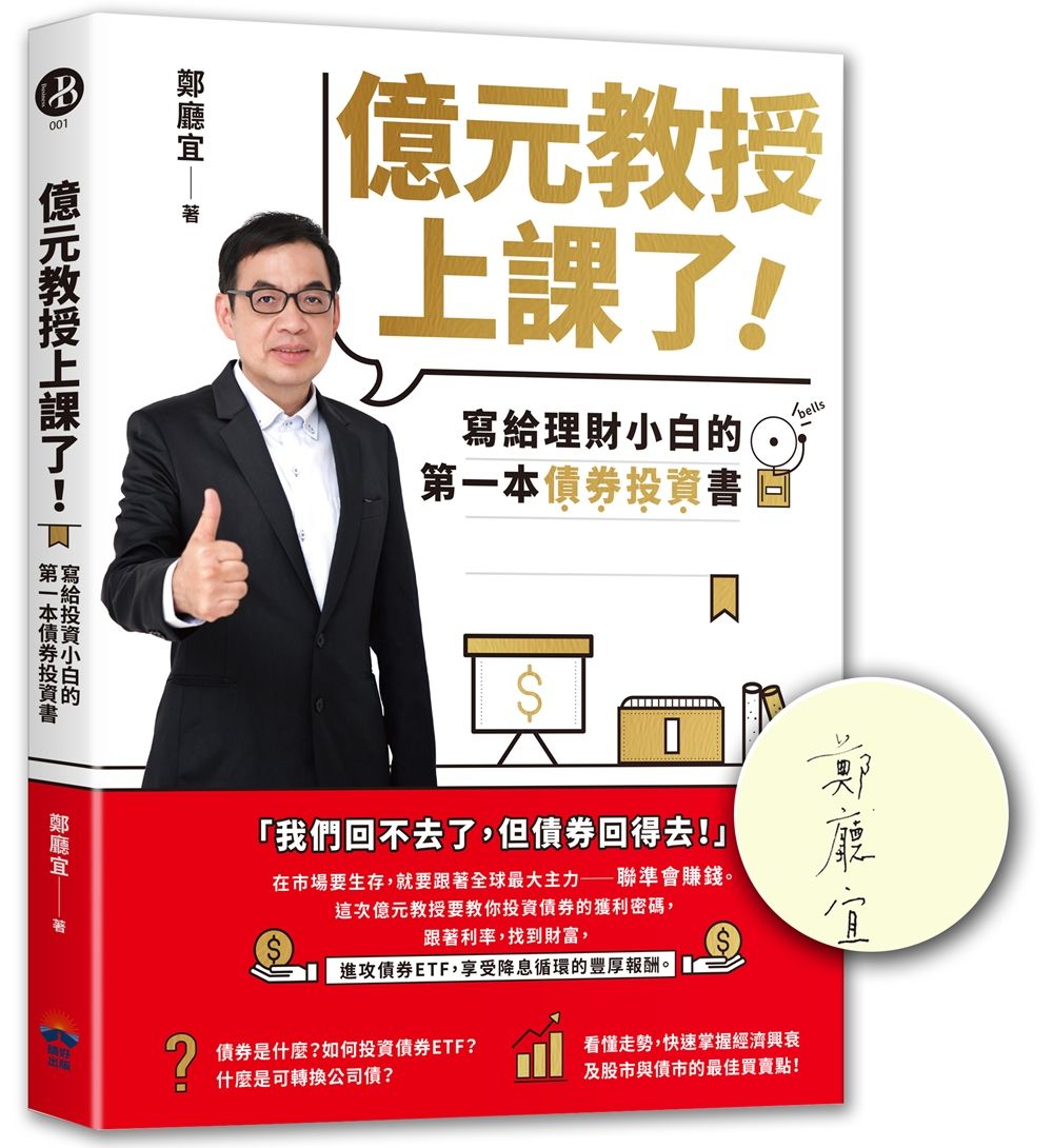 億元教授上課了! 寫給理財小白的第一本債券投資書 (簽名版)