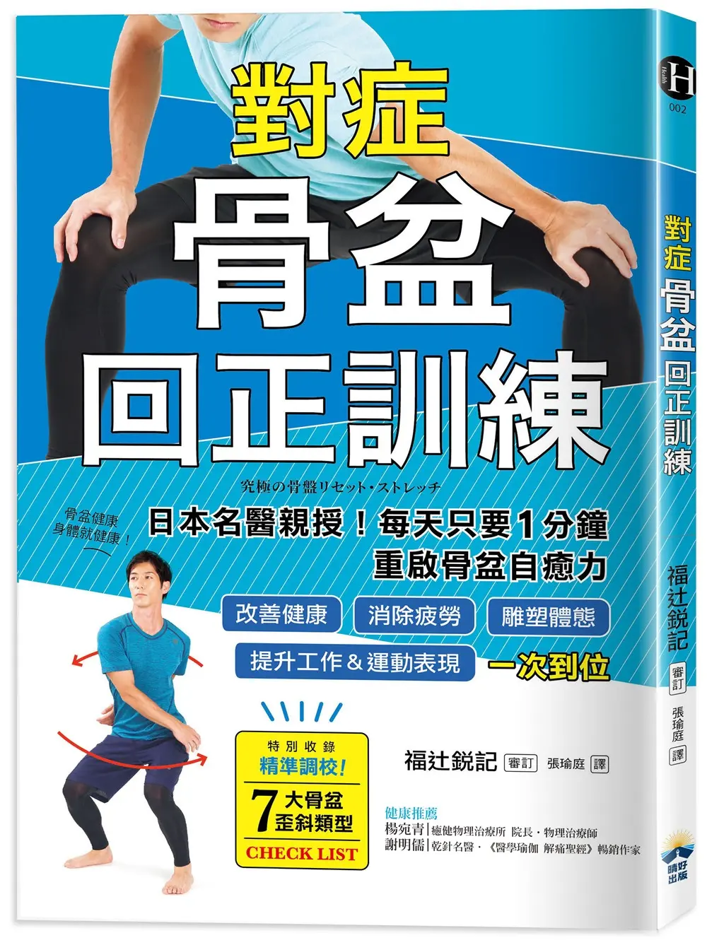 對症骨盆回正訓練: 日本名醫親授! 每天只要1分鐘重啟骨盆自癒力, 改善健康、雕塑體態、提升工作&運動表現, 一次到位