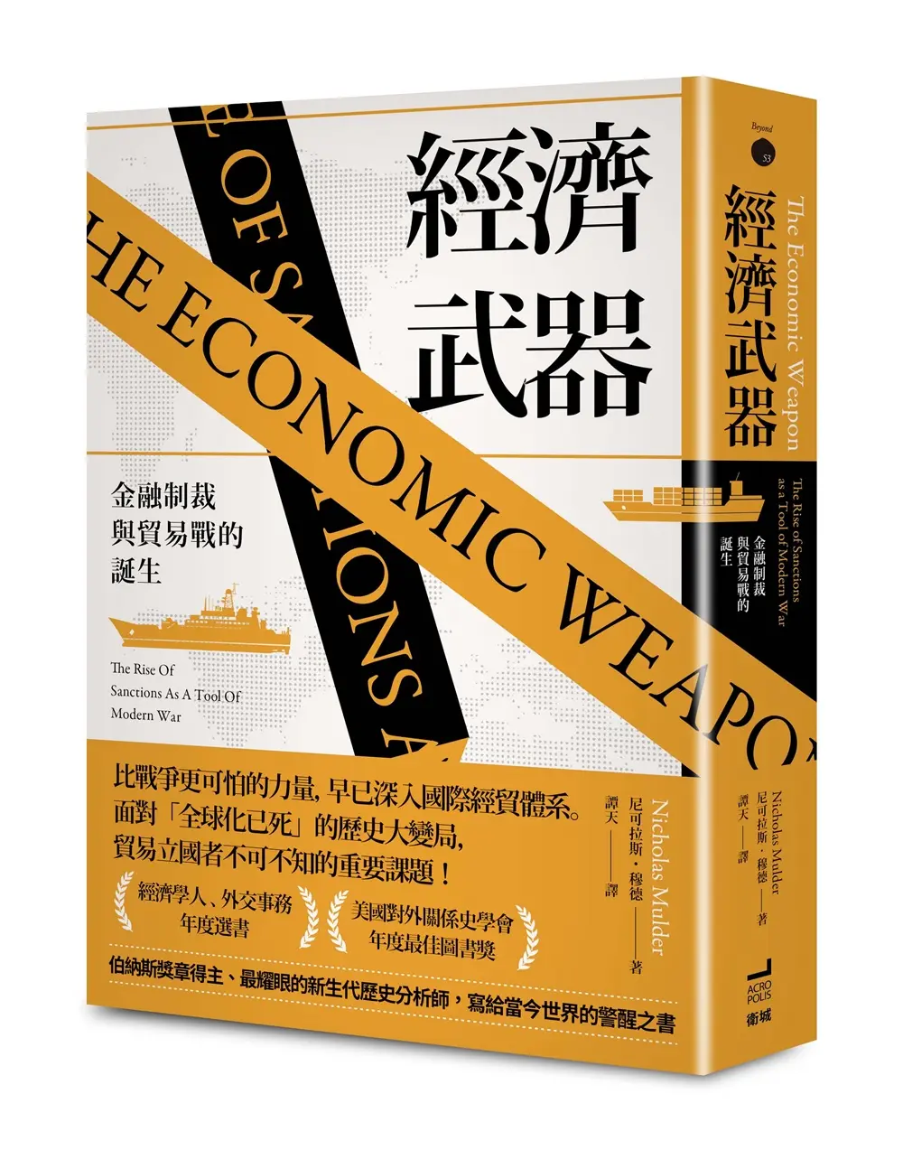 經濟武器: 金融制裁與貿易戰的誕生