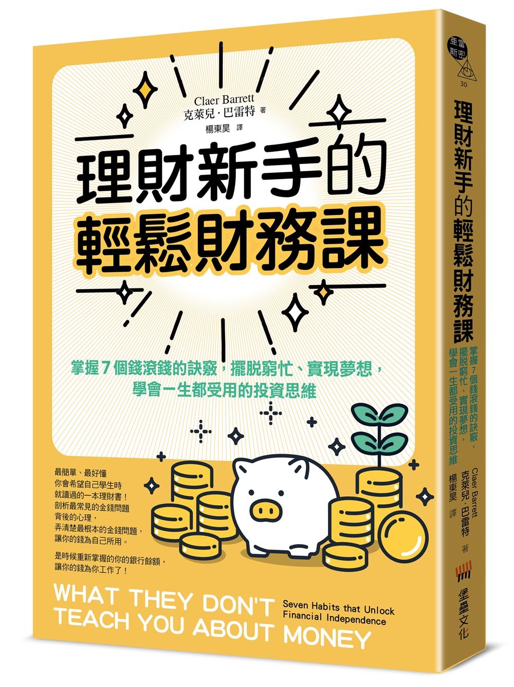 理財新手的輕鬆財務課: 掌握7個錢滾錢的訣竅, 擺脫窮忙、實現夢想, 學會一生都受用的投資思維