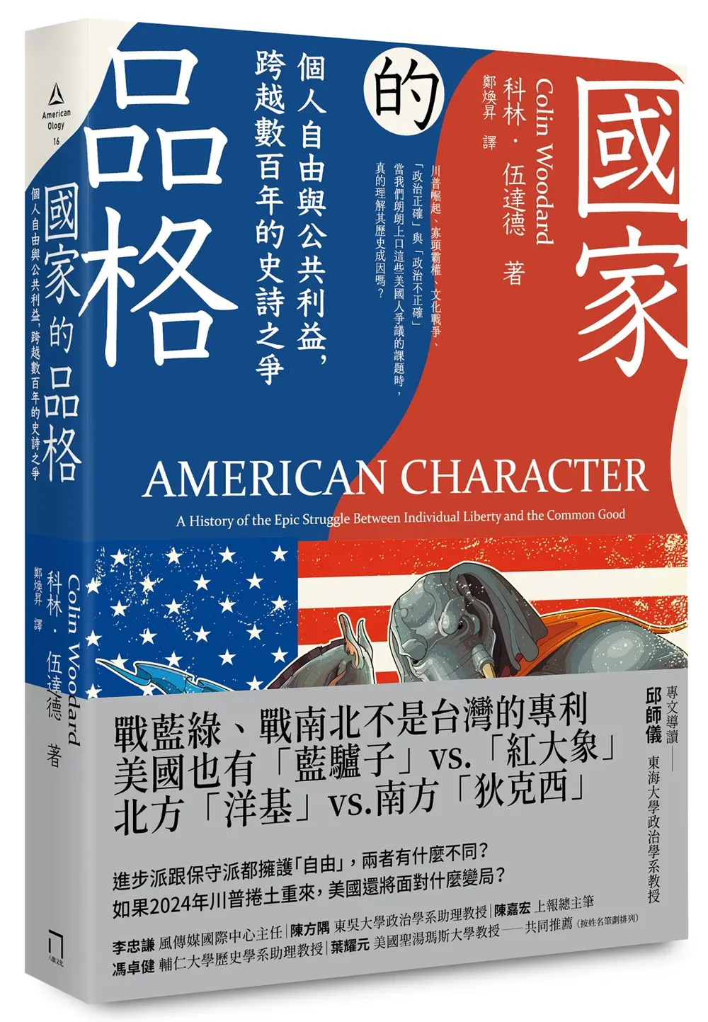 國家的品格: 個人自由與公共利益, 跨越數百年的史詩之爭