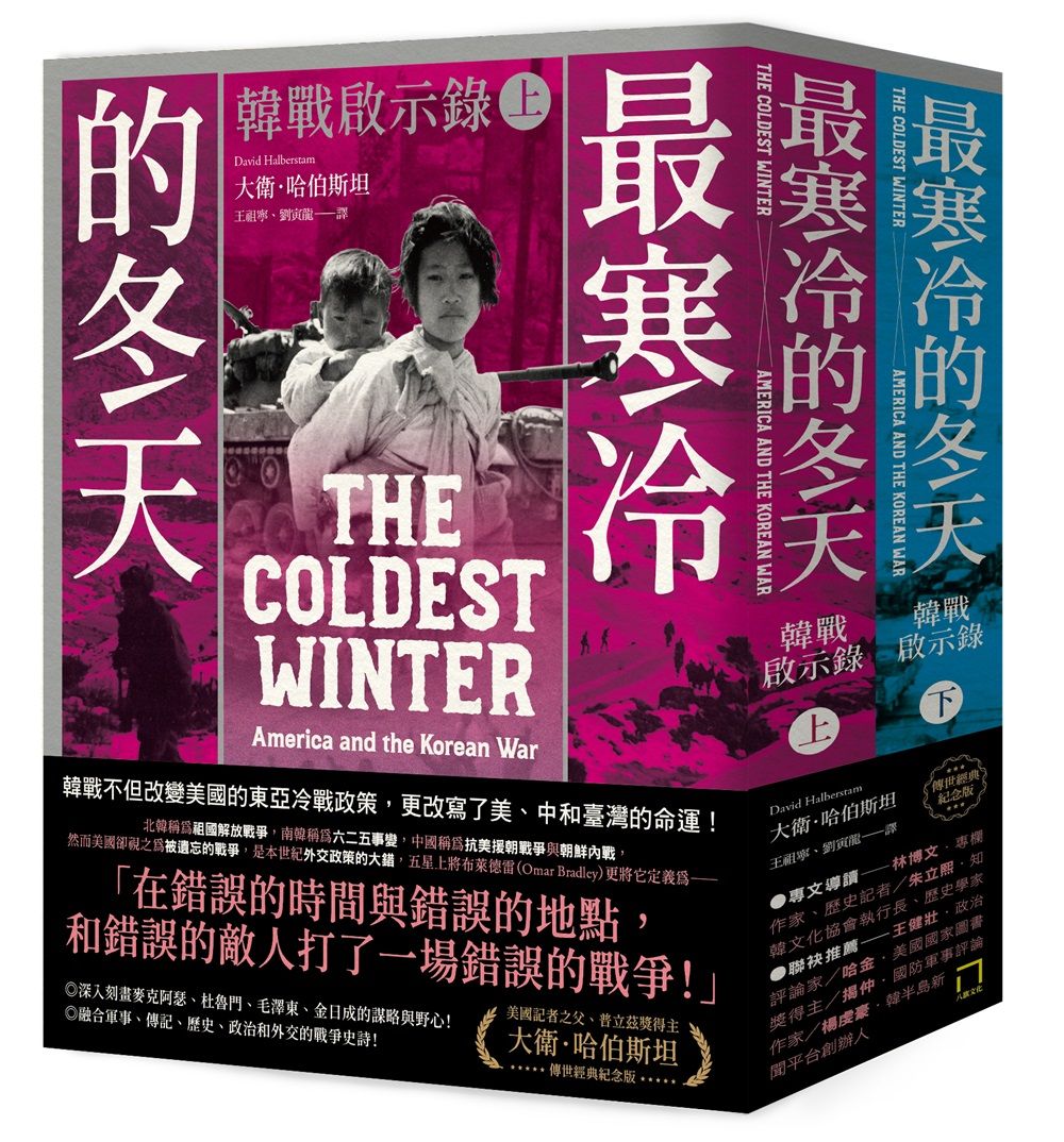 最寒冷的冬天: 韓戰啟示錄 上下 (普立茲獎得主大衛．哈伯斯坦傳世經典紀念版/2冊合售)