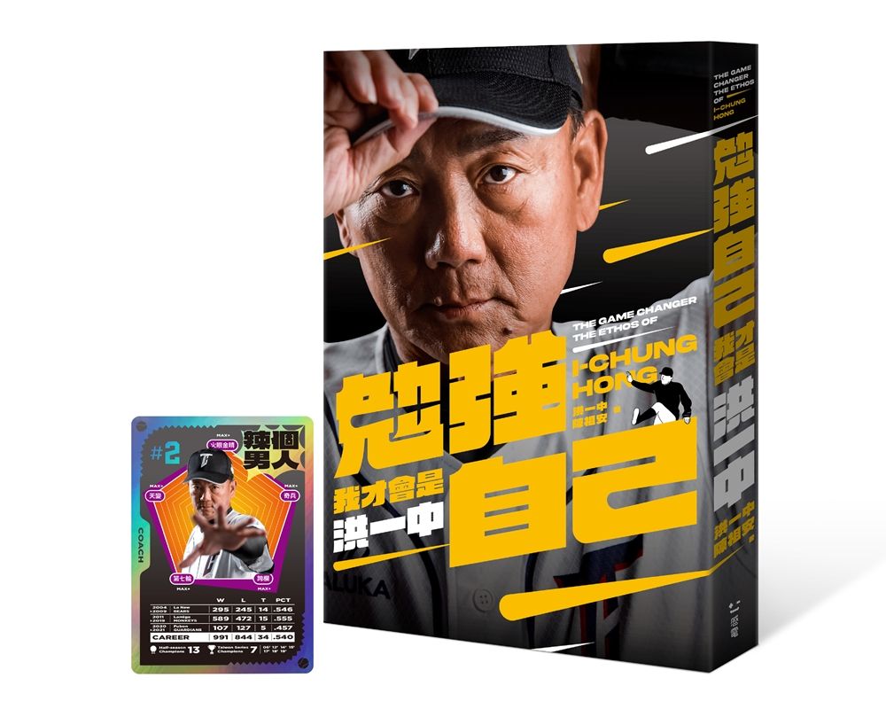 勉強自己, 我才會是洪一中 (附限量親簽雷射閃卡)