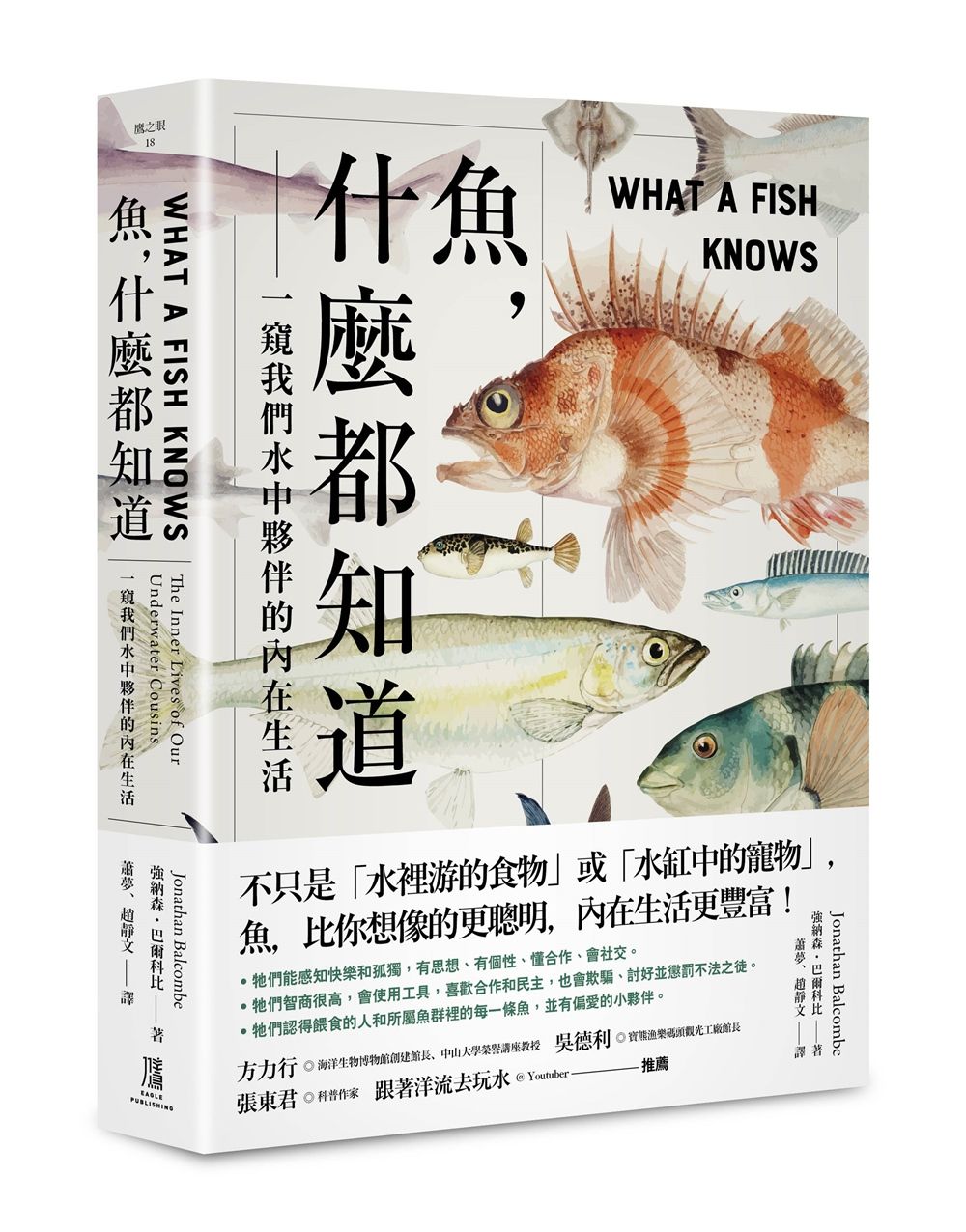 魚, 什麼都知道: 一窺我們水中夥伴的內在生活