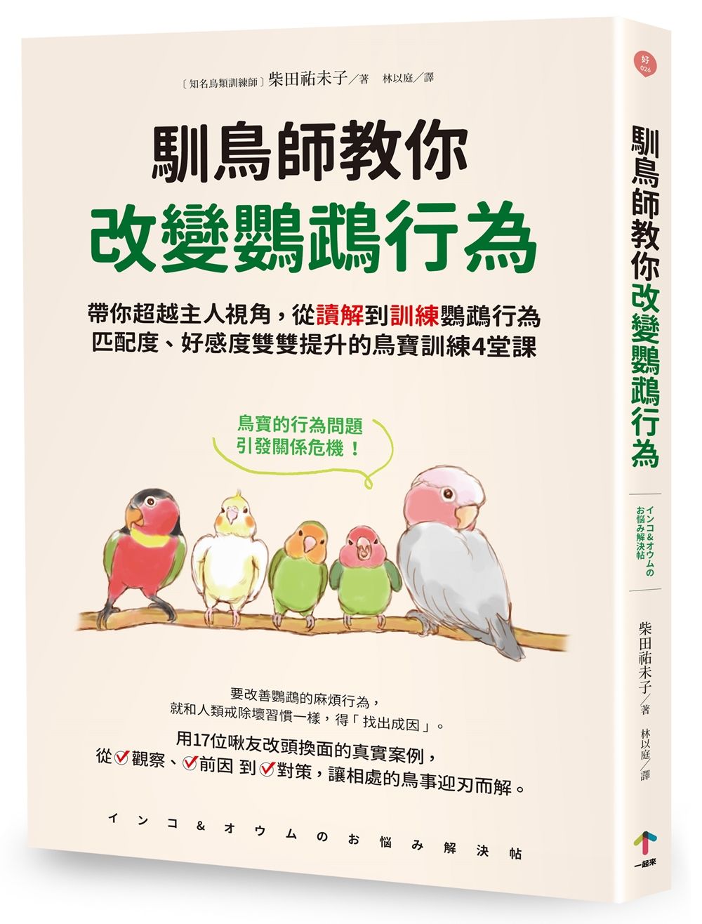 馴鳥師教你改變鸚鵡行為: 帶你超越主人視角, 從讀解到訓練鸚鵡行為, 匹配度、好感度雙雙提升的鳥寶訓練4堂課