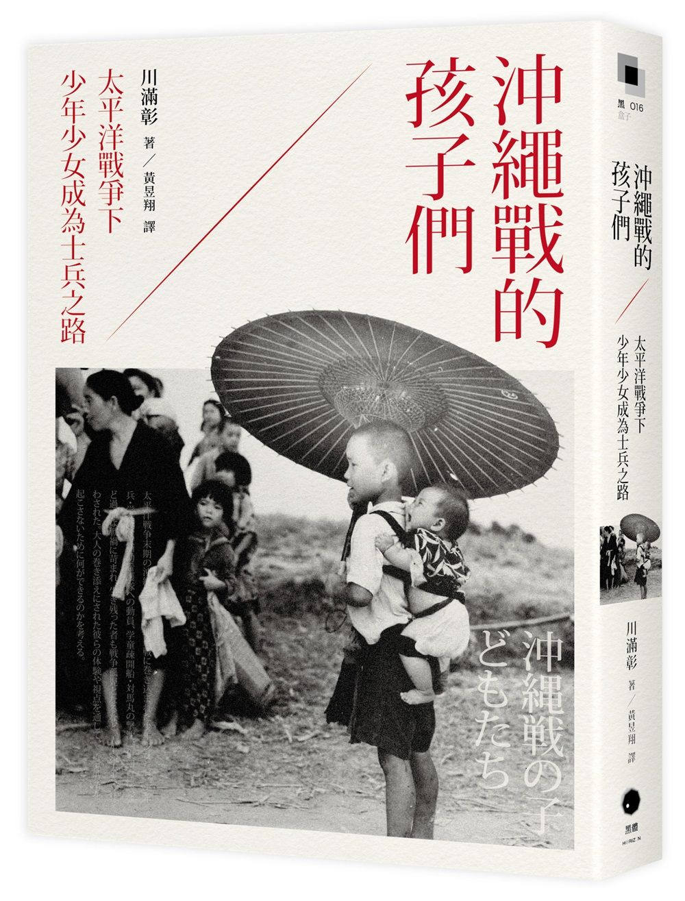 沖繩戰的孩子們: 太平洋戰爭下少年少女成為士兵之路