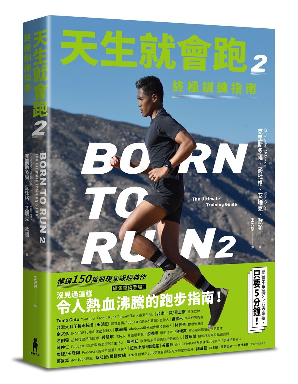 天生就會跑 2: 終極訓練指南
