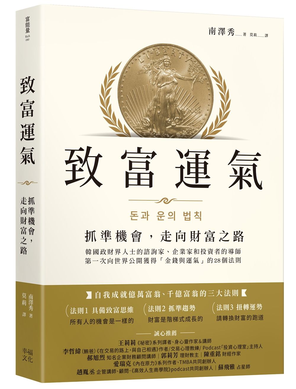 致富運氣: 抓準機會, 走向財富之路