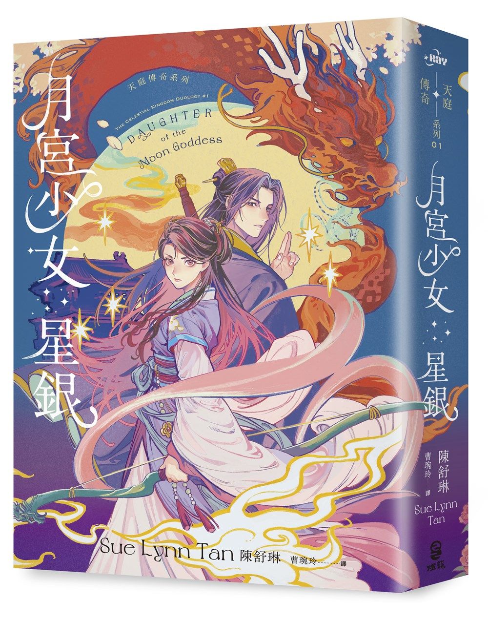 天庭傳奇 1: 月宮少女星銀