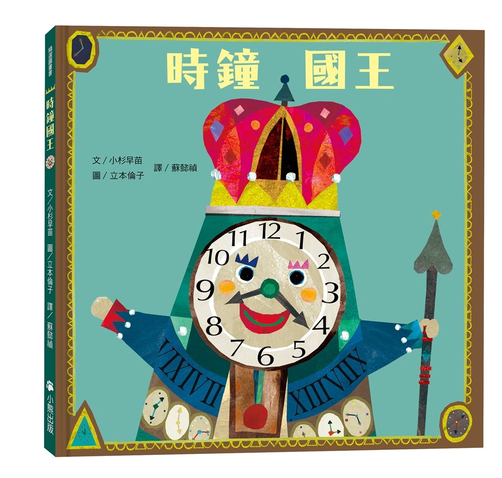 時鐘國王 (新版)