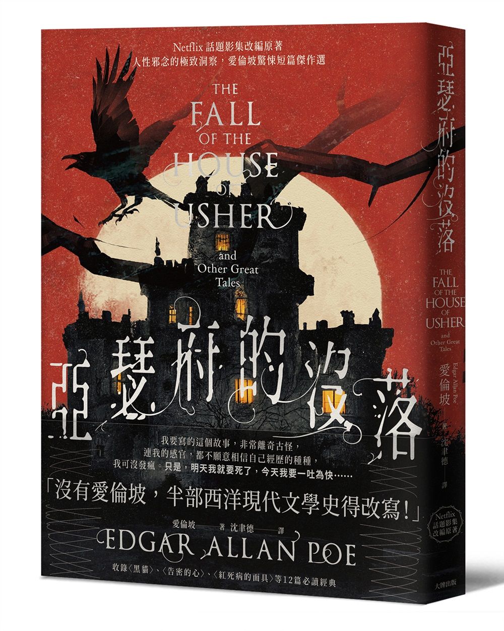 亞瑟府的沒落: Netflix話題影集改編原著人性邪念的極致洞察, 愛倫坡驚悚短篇傑作選