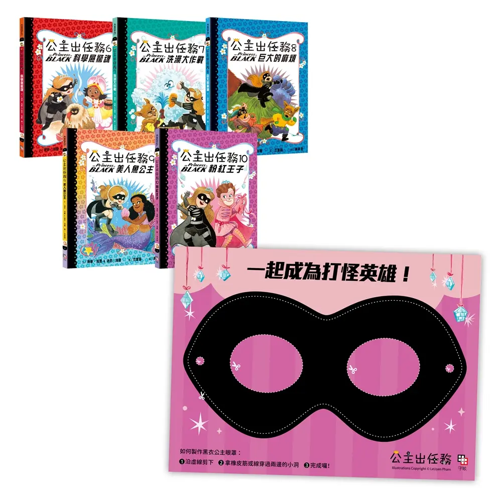 公主出任務 6-10套書 (附首刷限量華麗變身黑衣公主眼罩DIY/5冊合售)