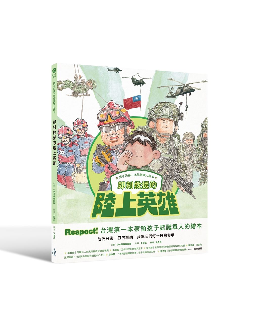 孩子的第一本認識軍人繪本: 即刻救援的陸上英雄